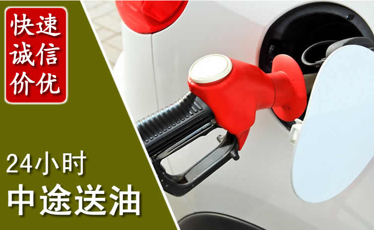 西城区汽车送油